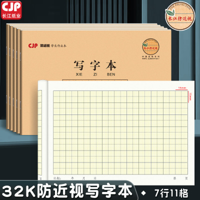 CJP长江防近视32K写字本田格本小学生幼儿园加厚护眼田字格本子