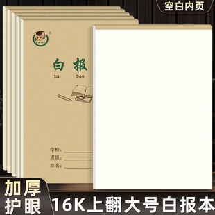 16K白报本 大号空白本加厚护眼数学本小学生大白报作业本大演草本