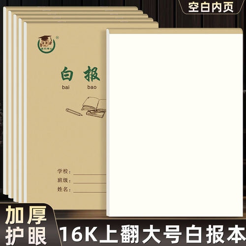 16k白报本大号空白本大白演草本
