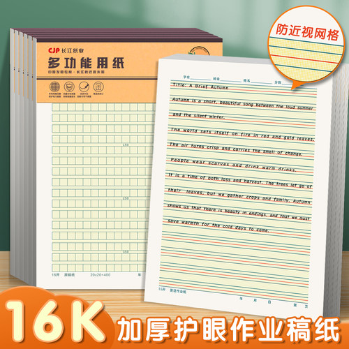 16K长江防近视作业纸400格作文稿纸英语纸田字米字格双线单线信纸
