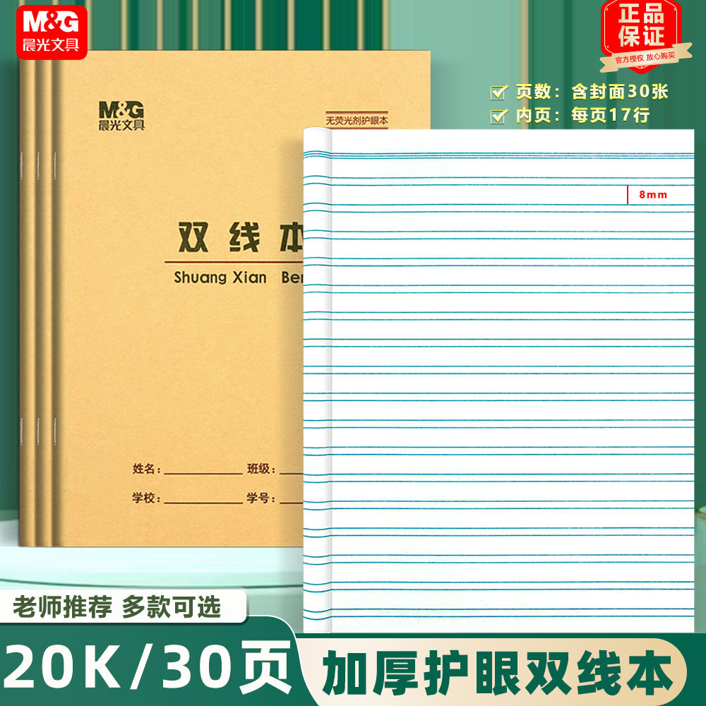晨光30页双线练习本小学生作业本