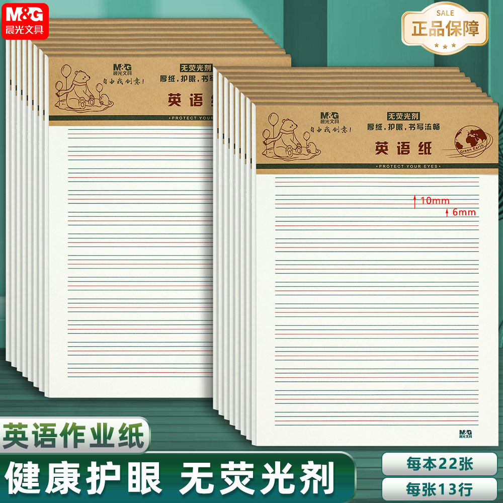 晨光16K英语纸 英文纸 400格稿纸作文纸草稿纸数学纸小学生作
