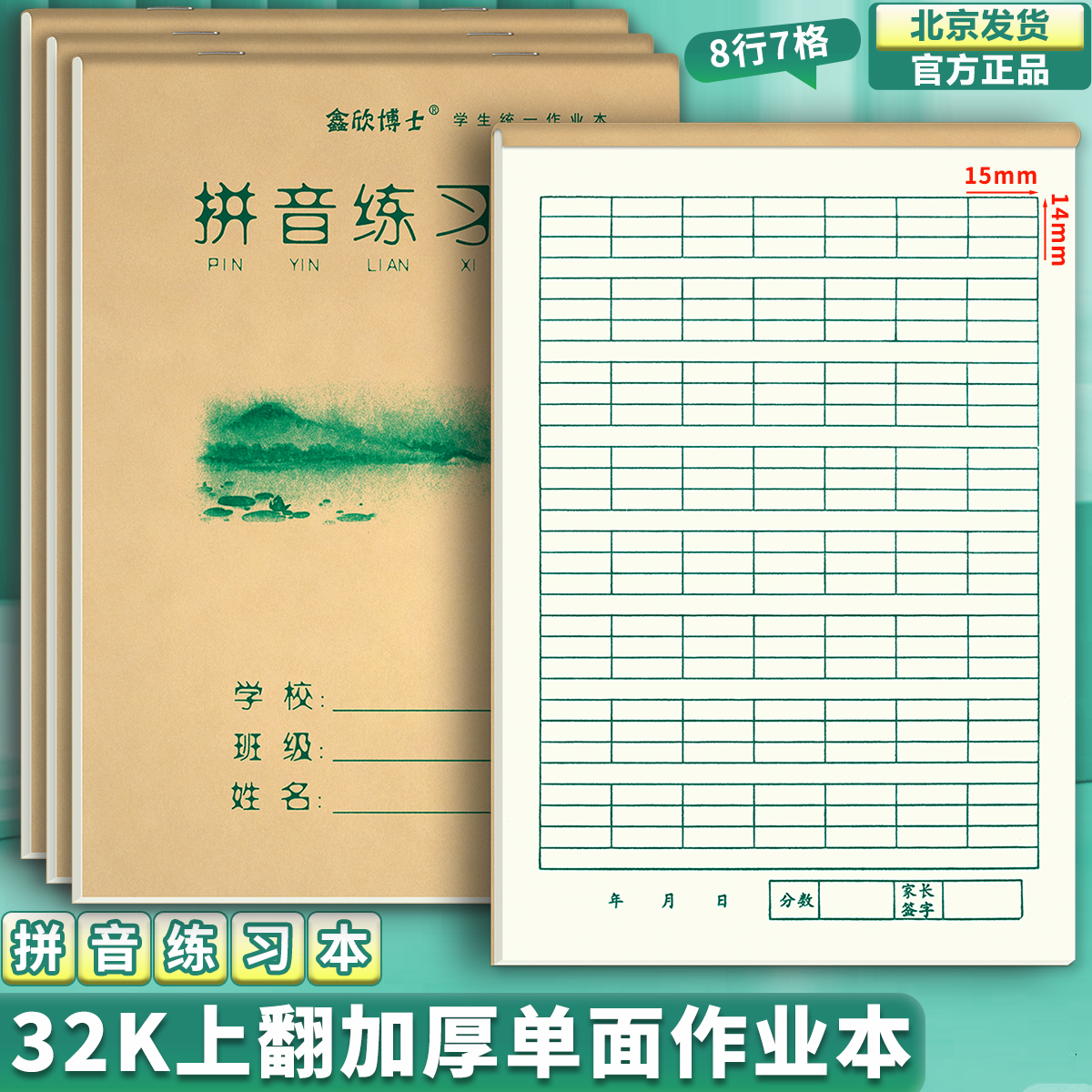 上翻页拼音练习本32K学生作业本