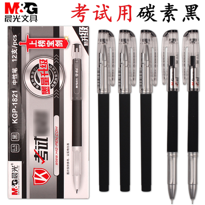 晨光考试学生水笔签字笔碳素中性
