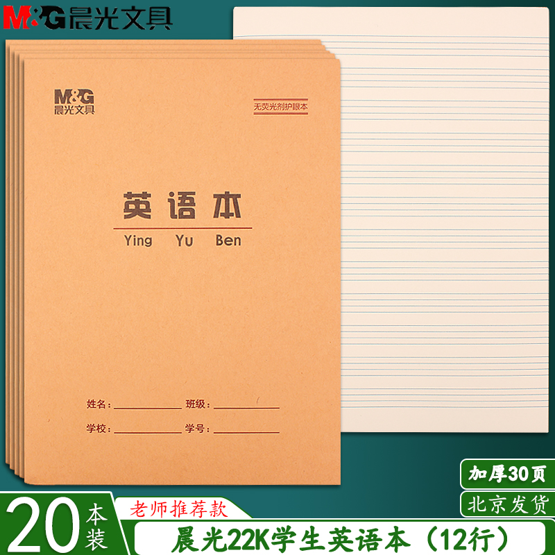 晨光22k英语本30小学生护眼加厚