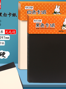 晨光加厚黑卡白卡纸儿童手工A4硬卡纸 幼儿园纸小学生折纸黑色卡