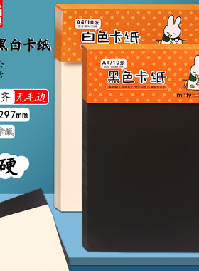 晨光加厚黑卡白卡纸儿童手工