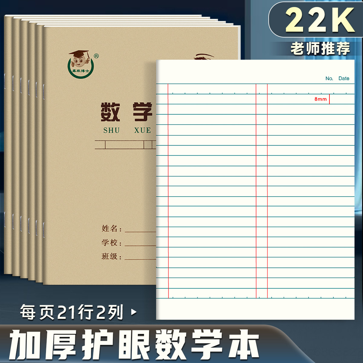 护眼纸22K数学本大单线练习本