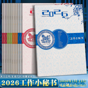 2026年日程本A4青花瓷工作小秘书日历效率手册年历笔记本印刷定制