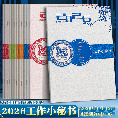 2026年工作小秘书日历记事本