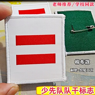 棉布织唛小学生少先队干部标志小队长一道杠二道杠三道杠中大队长