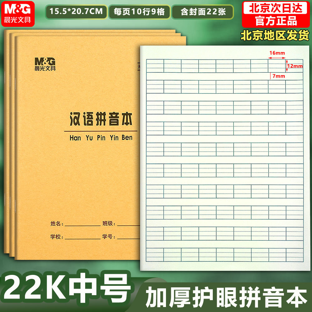 晨光22K拼音本加厚小学生作业本