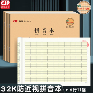长江防近视作业本32K小学生牛皮纸汉语拼音本田字英语数学语文本