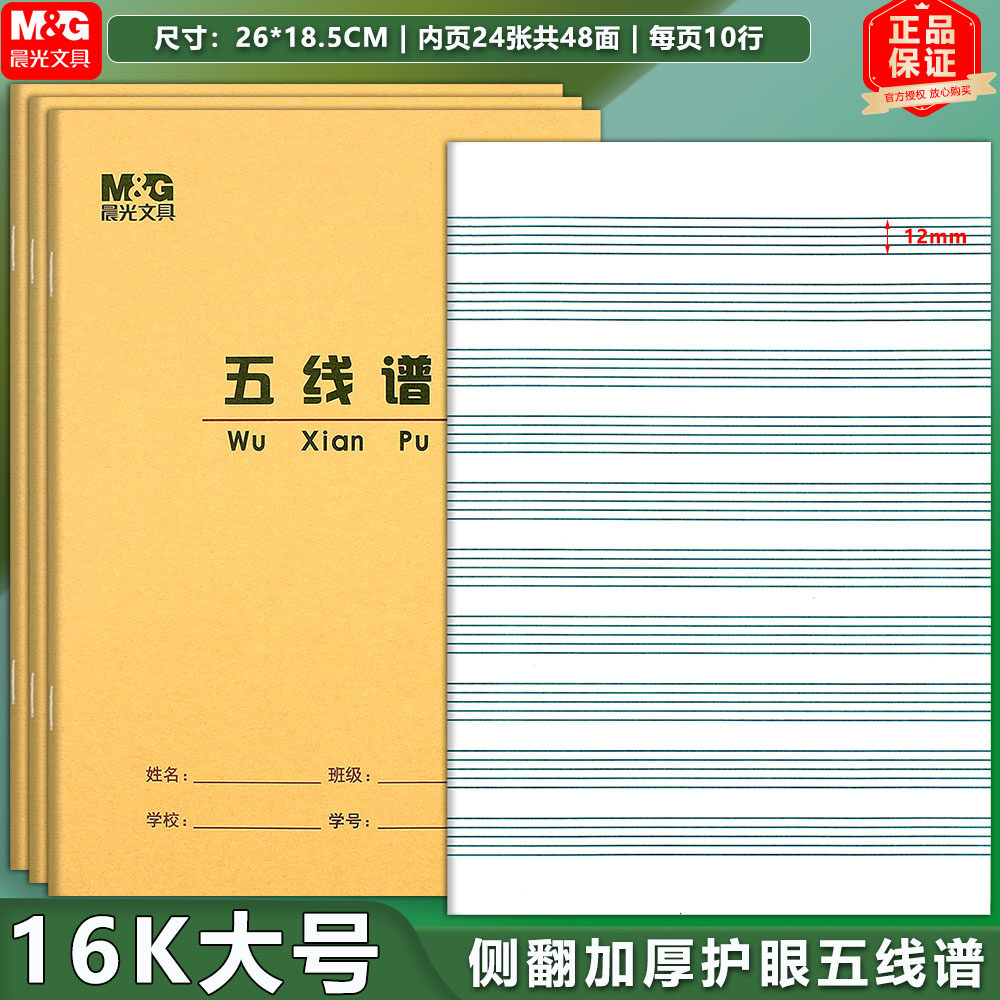 晨光16K五线谱本音乐笔记本钢琴 音乐大本子练习16开中学生作业
