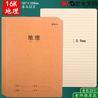 晨光地理本 初中生16K牛皮纸本大号缝线笔记本子地理课文作业本子