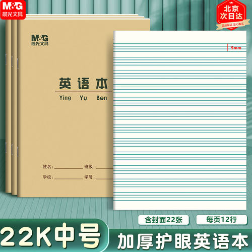 晨光22K英语本英文练习本