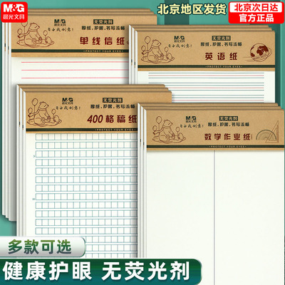 晨光400格作文纸稿纸中小学生16k