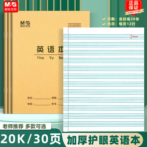 晨光22k英语本30小学生护眼加厚