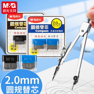 晨光圆规替芯 2.0mm替芯直径 金属圆规用铅笔笔芯20支HB ASLQ0401
