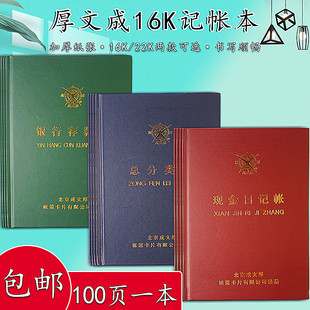 成文厚现金日记帐 16K财务明细分类记账本22K银行存款帐 总分类帐