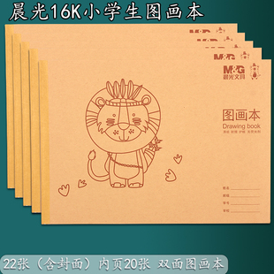 晨光16K图画本 护眼加厚小学生空白画画本幼儿园A4大号美术素描本