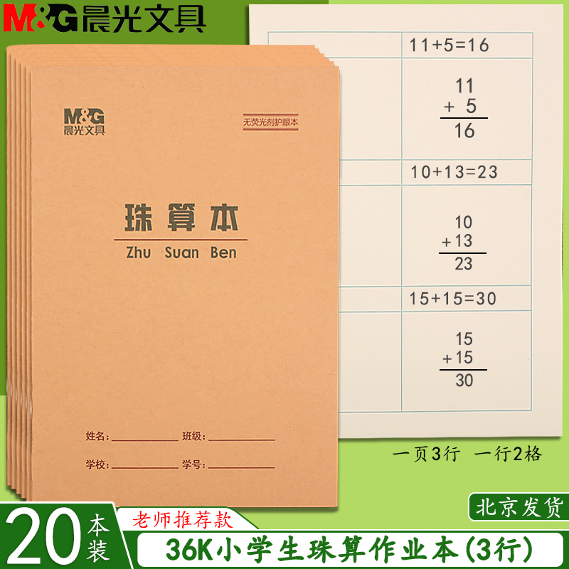 晨光36K珠算本 方格算术本数学本练习本珠心算练题本小学生作业本 文具电教/文化用品/商务用品 课业本/教学用本 原图主图