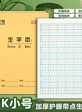 晨光36k带点生字本田格本拼音田字本幼儿园1年级标准小学生作业本