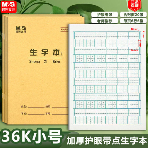 晨光加厚生字本带拼音练字作业本