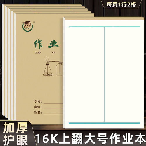 加厚16k上翻作业本大号小学生