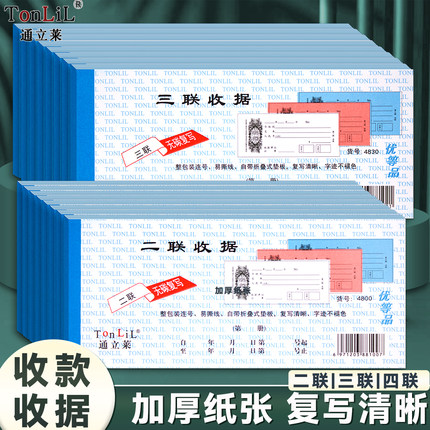 通立莱收据 二三联收款收据优质无碳复写234连收锯四联收据本连号