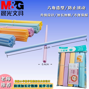 晨光儿童数学小棒小学生一二年级加减法计数棒数数棒防滚动加长款