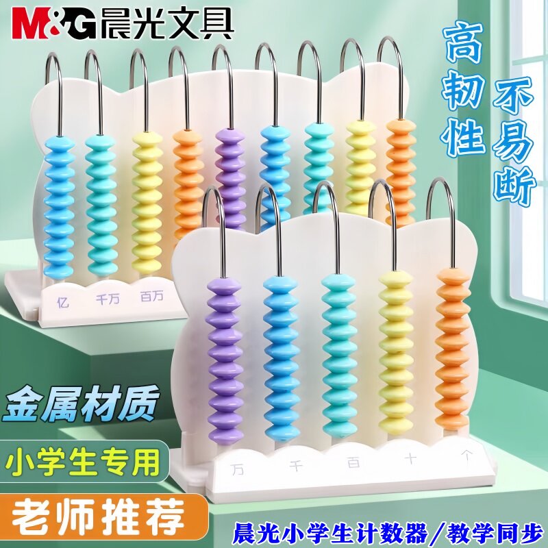 晨光计数器 小学生儿童算盘 5档 9档12档计数器 一二年级数学教具