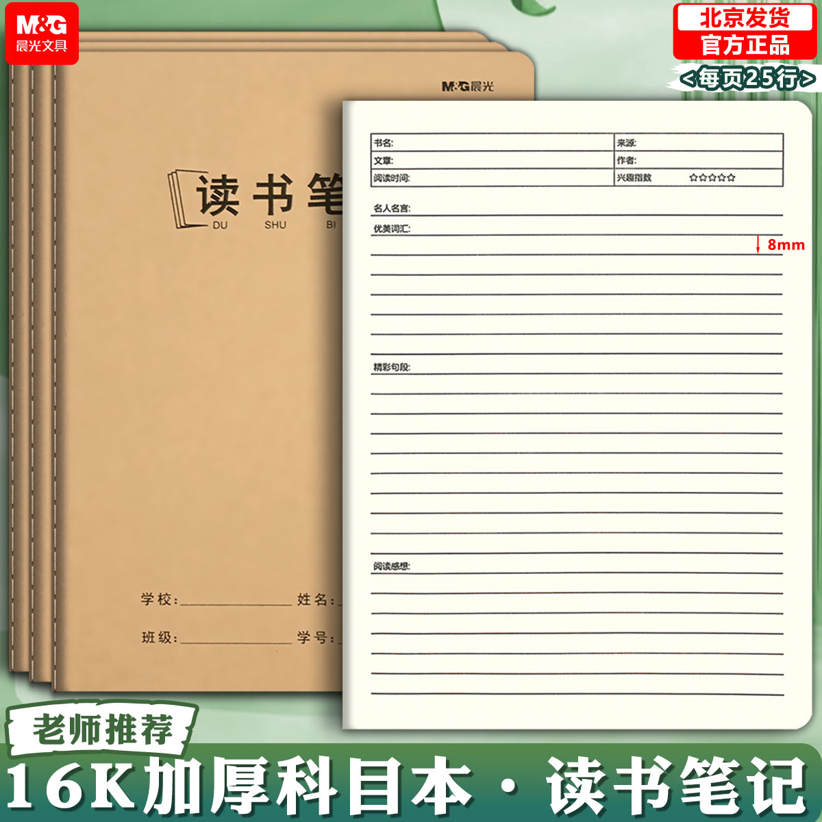 晨光读书笔记本语文本科目本