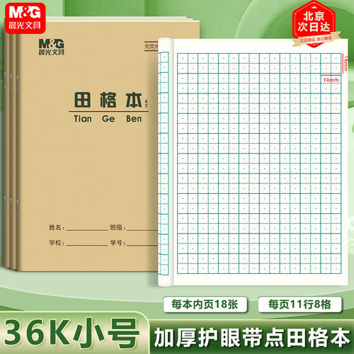 晨光36K带点田格本小学生田字格