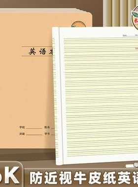 CJP长江防近视16K英语本中小学生语文数学练习本科目本牛皮本子