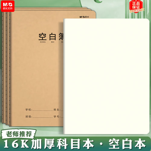 晨光空白本牛皮纸作业本