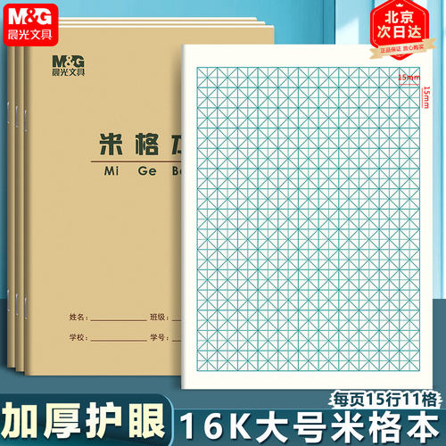 硬笔书法练字本晨光16k米格本