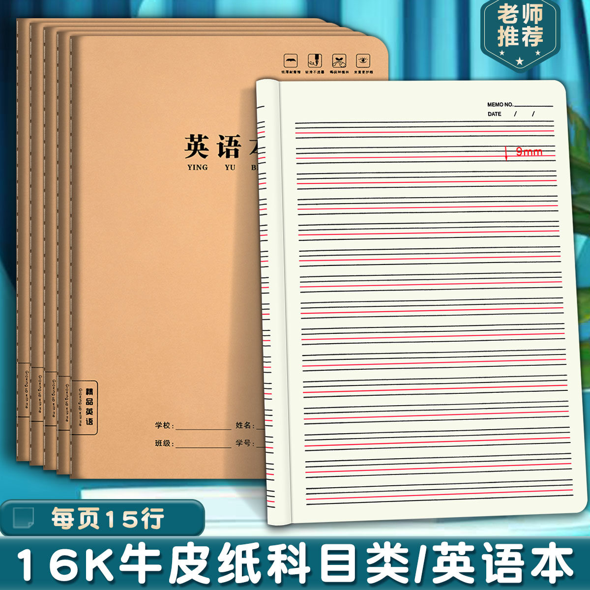 英语本16K牛皮纸缝线本语文本