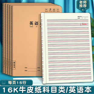 英语本16K牛皮纸缝线本语文数学作文加厚大号笔记本小学生作业本