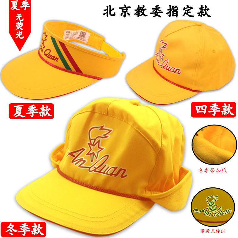 正品小黄帽冬季款北京教委指定小学生安全小黄帽夏季款秋季小黄帽