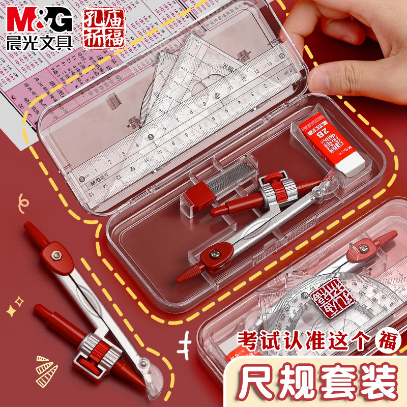 晨光圆规孔庙祈福套装画图工具绘图尺规小学生圆规儿童带涂卡尺