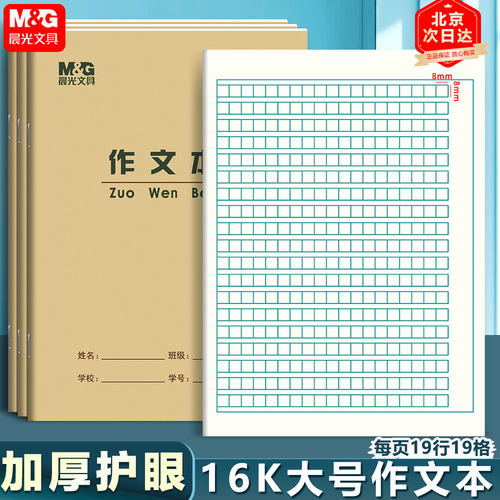 晨光作文本大号作业本16K学生