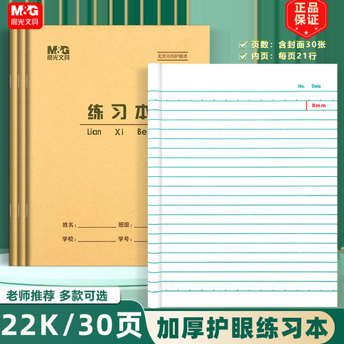 晨光加厚30页练习本22K作业本