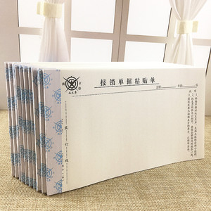 报销单据粘贴单10本 费用原始凭证出差报销单 报销单据 财务用品