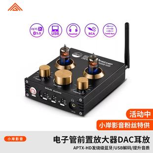 【小岸影音】发烧蓝牙胆前级电子管前置放大器USB解码DAC耳放胆机