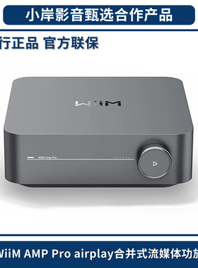 【小岸影音】WiiM AMP Pro Airplay流媒体合并式HiFi功放WIFI蓝牙