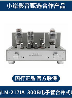 【小岸影音】丽磁LM-217IA 300B电子管合并式功放HIFI发烧级胆机