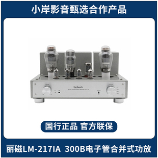 【小岸影音】丽磁LM-217IA 300B电子管合并式功放HIFI发烧级胆机