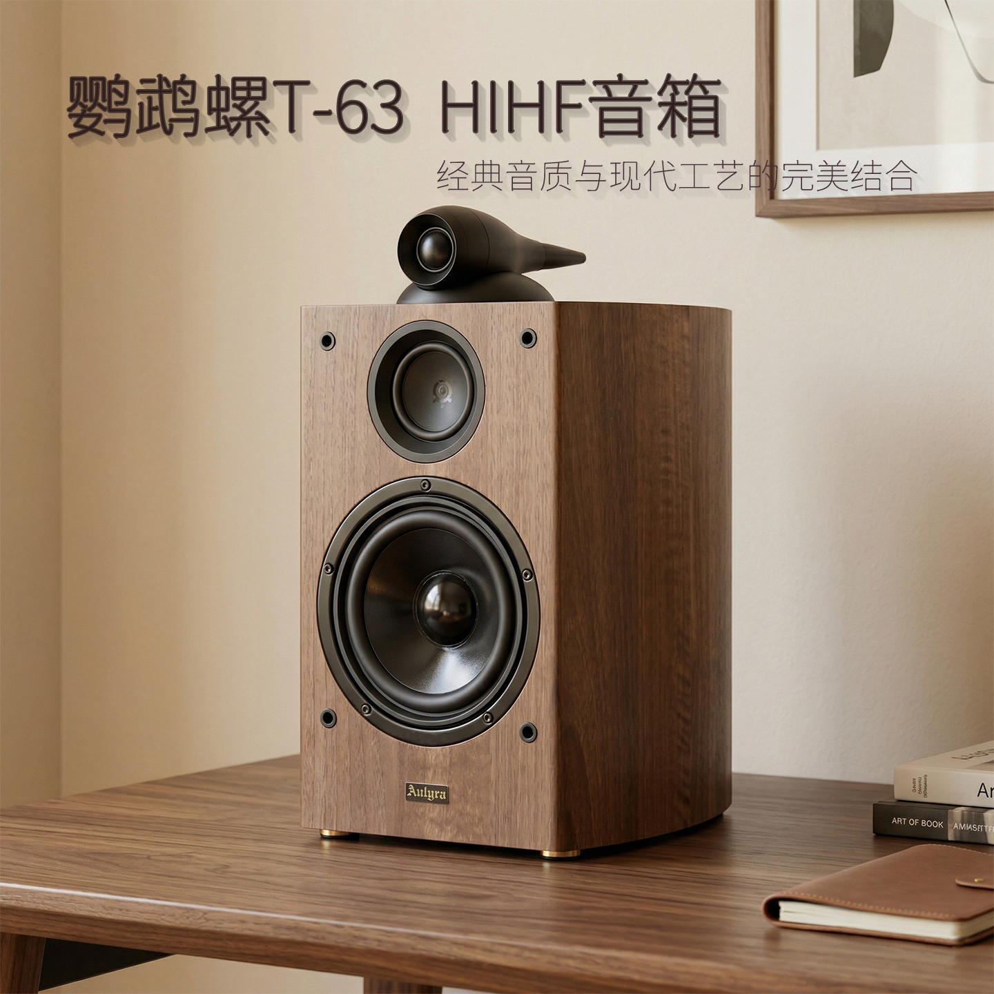 Aulyra欧尼路鹦鹉螺T-63三分频发烧6寸家庭书架高保真HiFi音箱