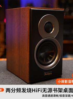 【小岸影音】Aulyra梦幻MP-1300s两分频发烧HiFi无源书架桌面音箱